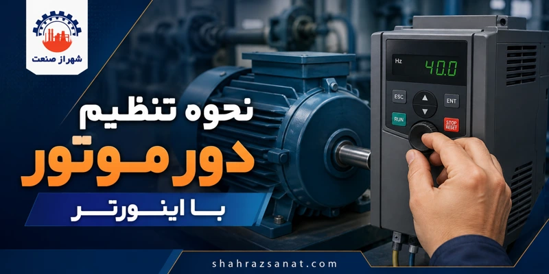 نحوه تنظیم دور موتور با اینورتر؛ آموزش کنترل سرعت و فرکانس الکتروموتور